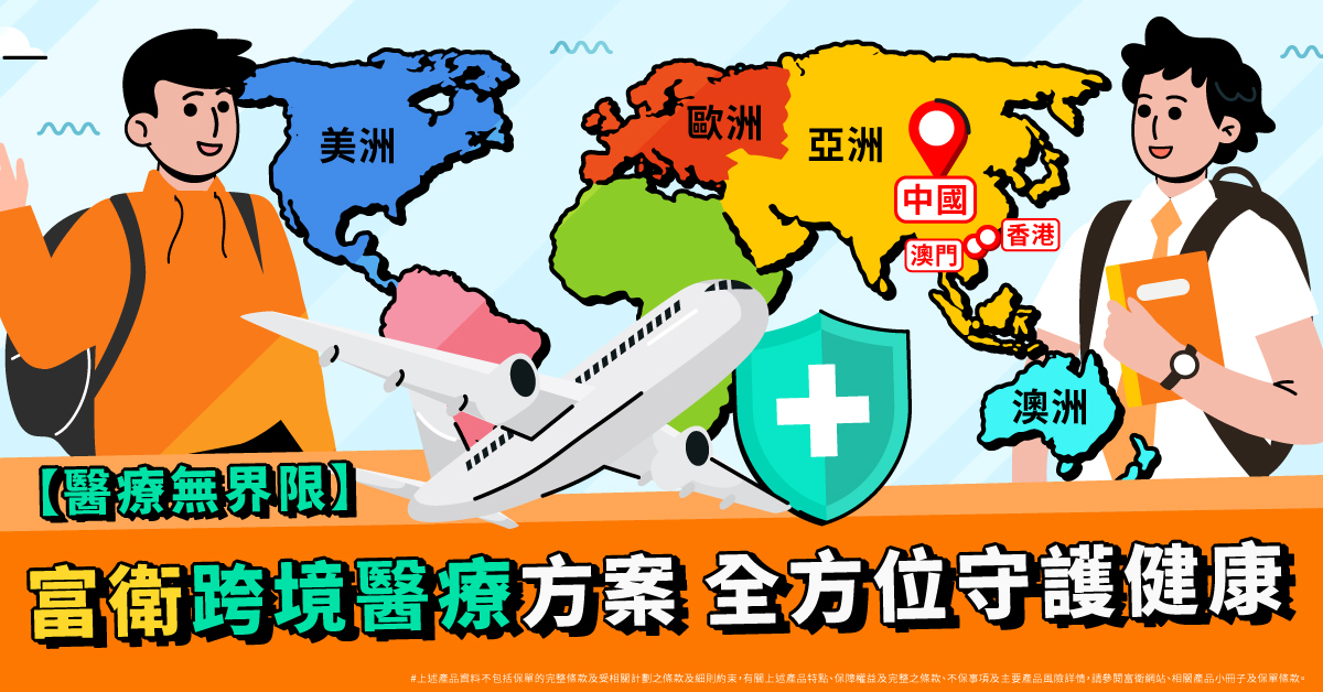 富衛跨境醫療方案