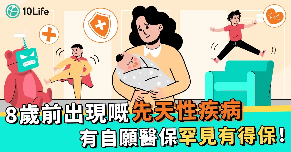 8歲前出現嘅「先天性疾病」 有自願醫保罕見有得保！