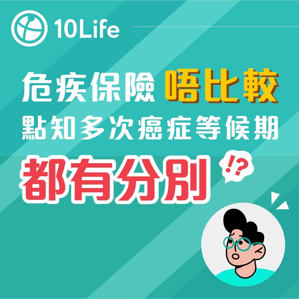 危疾保險 唔比較