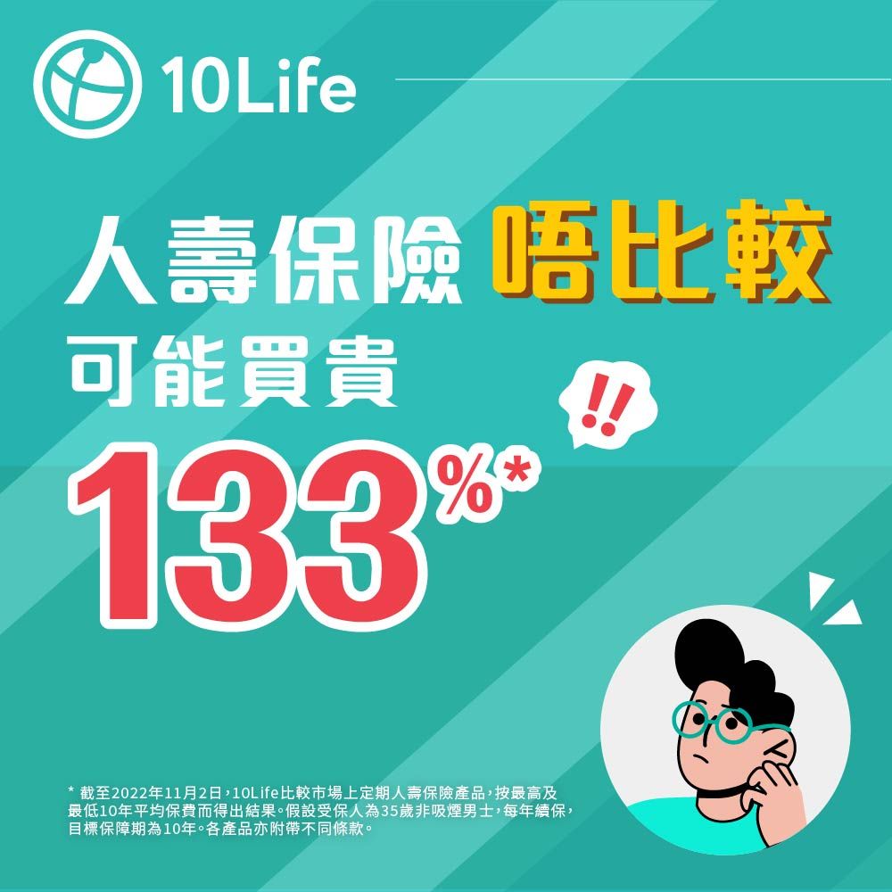 人壽保險 唔比較