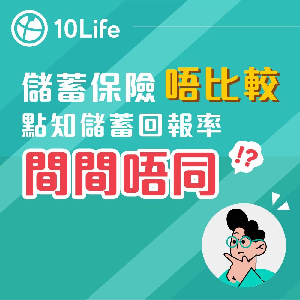 儲蓄保險 唔比較