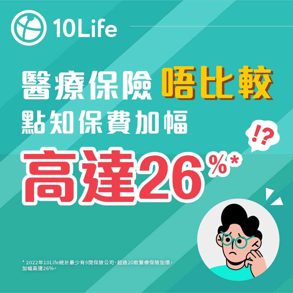 醫療保險 唔比較