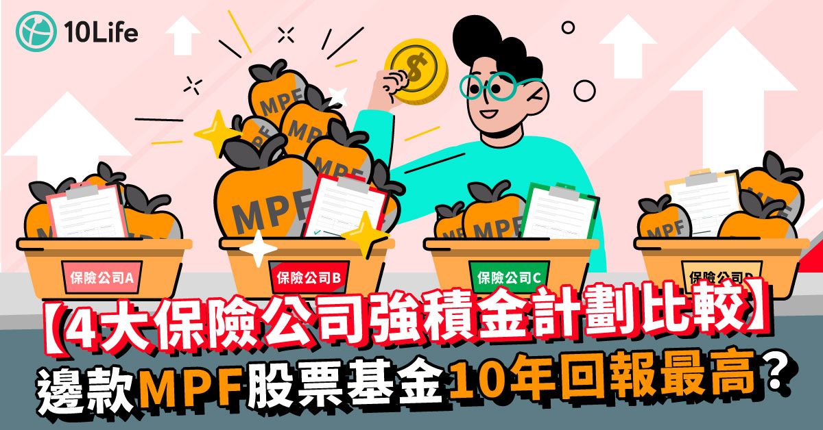 【4大保險公司強積金計劃比較】 邊款MPF股票基金10年回報最高？  