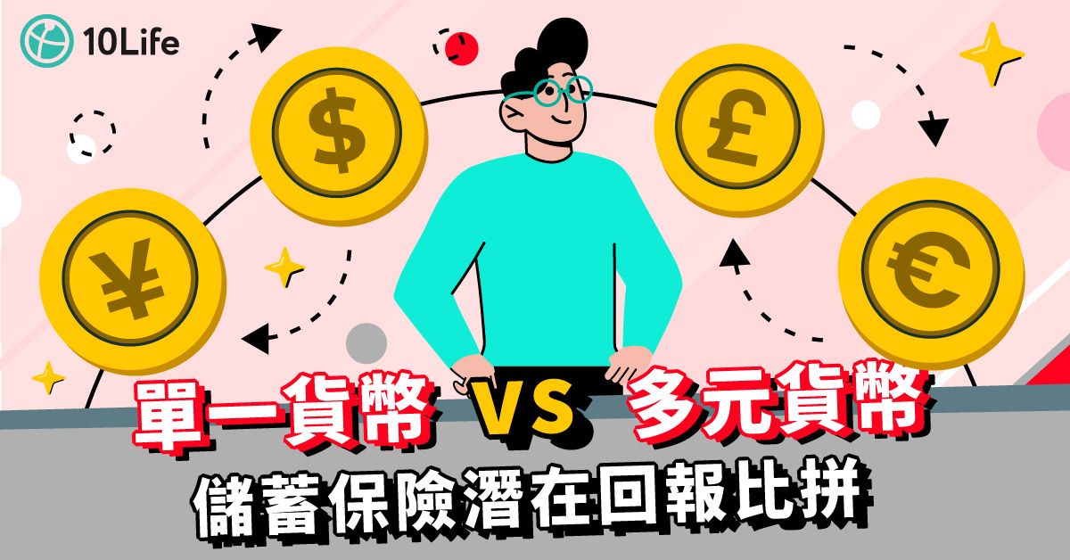 單一貨幣vs多元貨幣 儲蓄保險潛在回報比拼