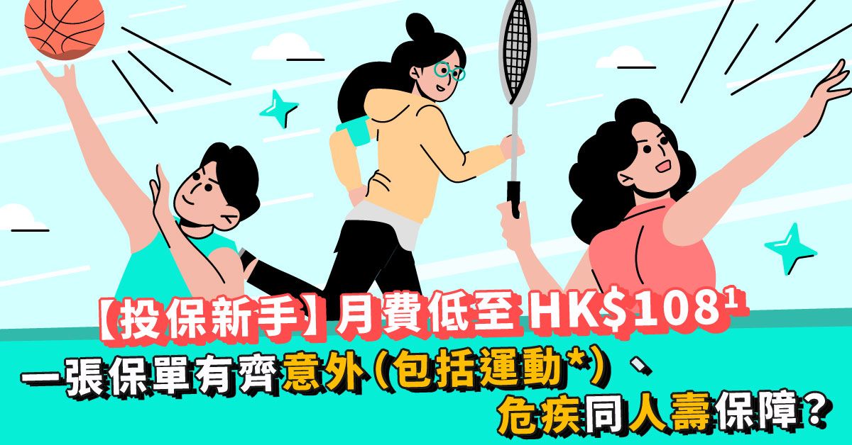 【投保新手】月費低至HK$108¹ 一張保單有齊意外(包括運動*)、危疾同人壽保障？