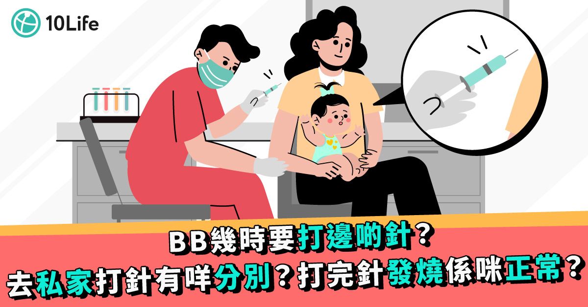 【兒童疫苗】一文睇哂BB打針時間表、私家診所打針價錢