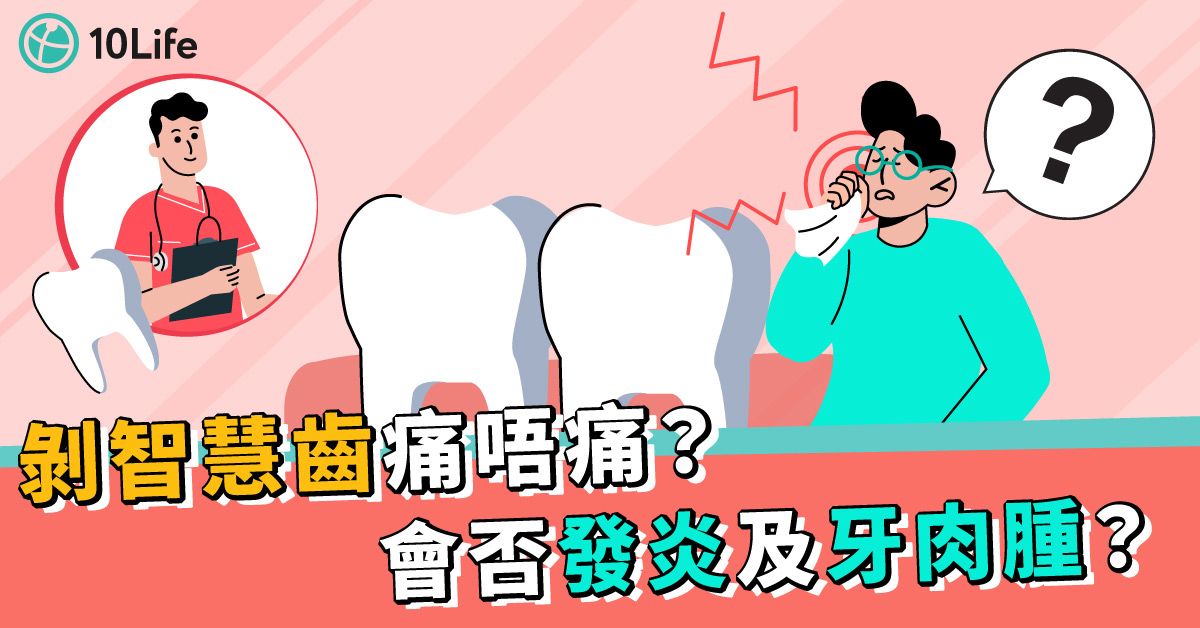 【智慧齒價錢2023】發炎同牙肉腫點算好？是否一定要剝？