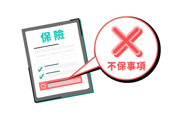 不保事項