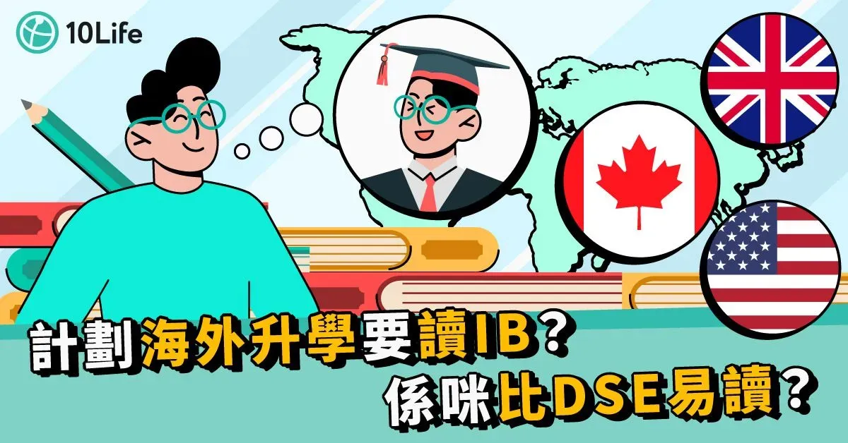 【IB國際文憑】為何受熱捧？拆解IB課程特點、好處（附IGCSE、加拿大學制比較）