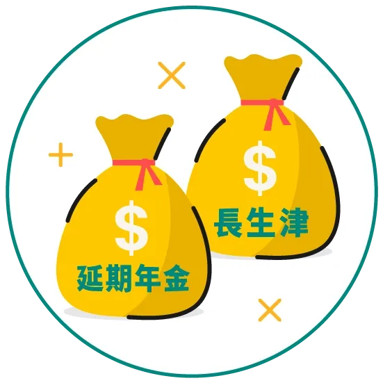 年金申請-可以同時領取延期年金和長生津嗎？