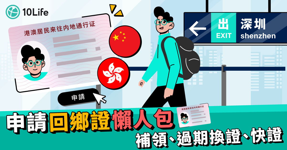 【申請回鄉證】回鄉證補領/過期換證/快證懶人包