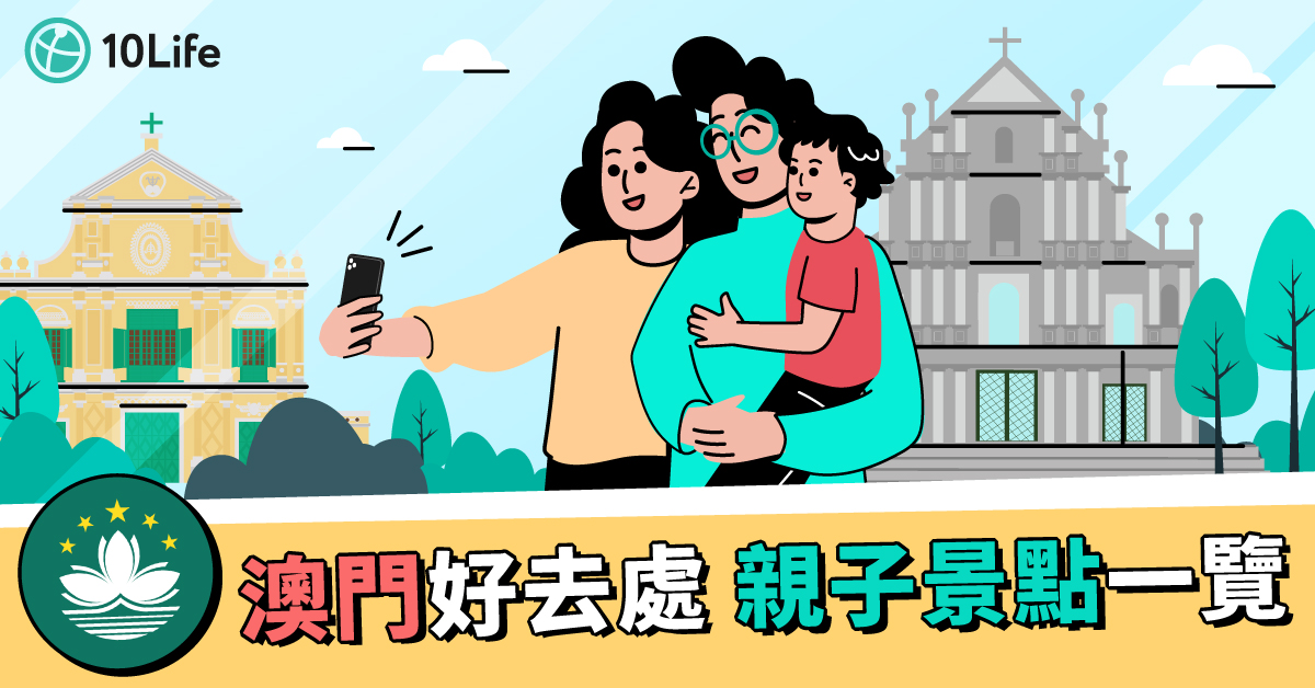 【澳門好去處2024】6大親子澳門景點