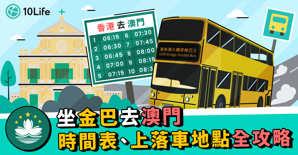 【坐金巴去澳門】金巴時間表、上落車地點全攻略2024