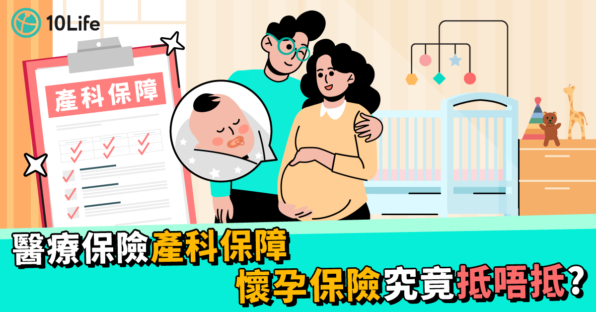 【懷孕保險 】想生BB必讀！產科保障可包生仔開支？