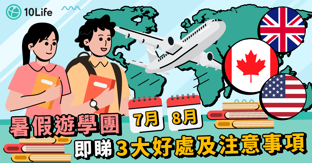 【2024暑假遊學團推薦】即睇遊學團3大好處及注意事項