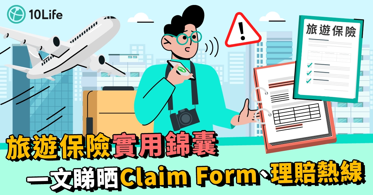 【旅遊保險索償】保險公司Claim Form、理賠熱線、電郵