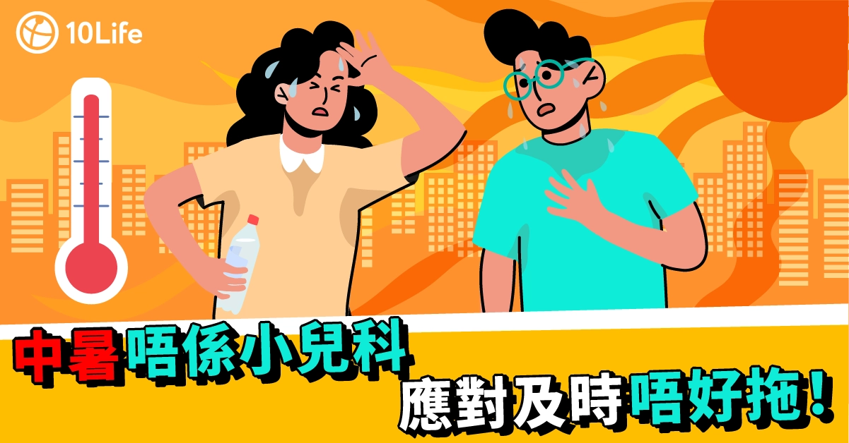 20240708_中暑唔係小兒科 應對及時唔好拖！_Blog - Main - 1200 x 628px-.webp