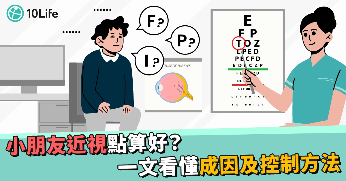 小朋友近視點算好？一文看懂成因及控制方法