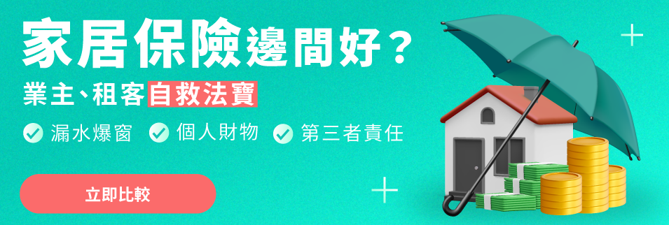 家居保險邊間好