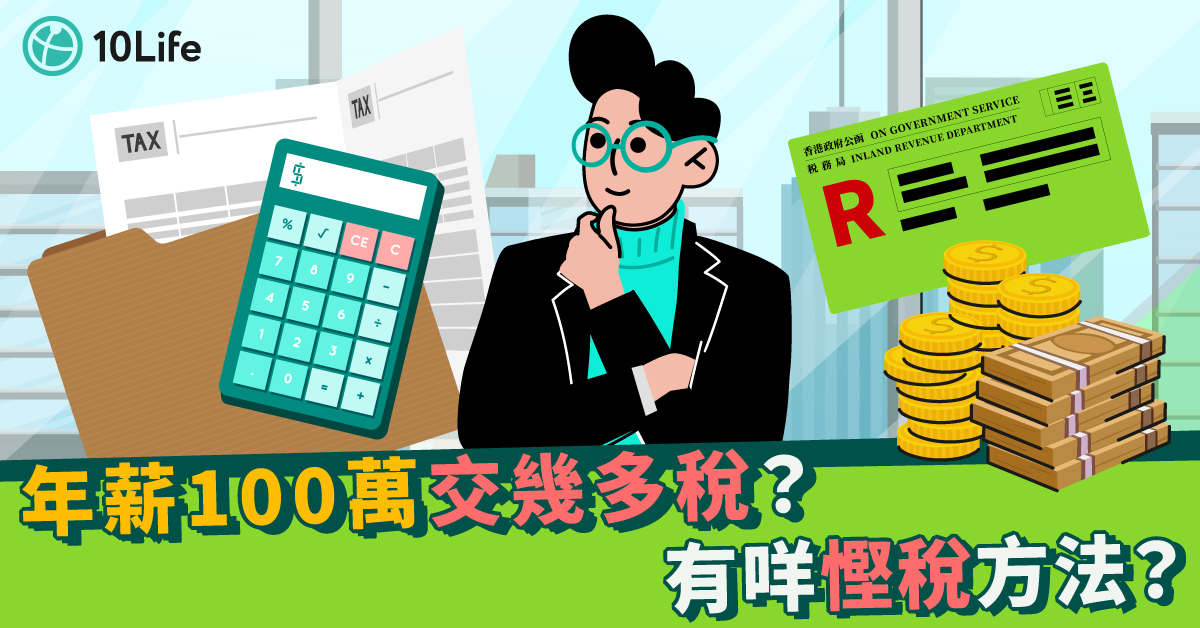 年薪100萬交幾多稅？有咩慳稅方法？