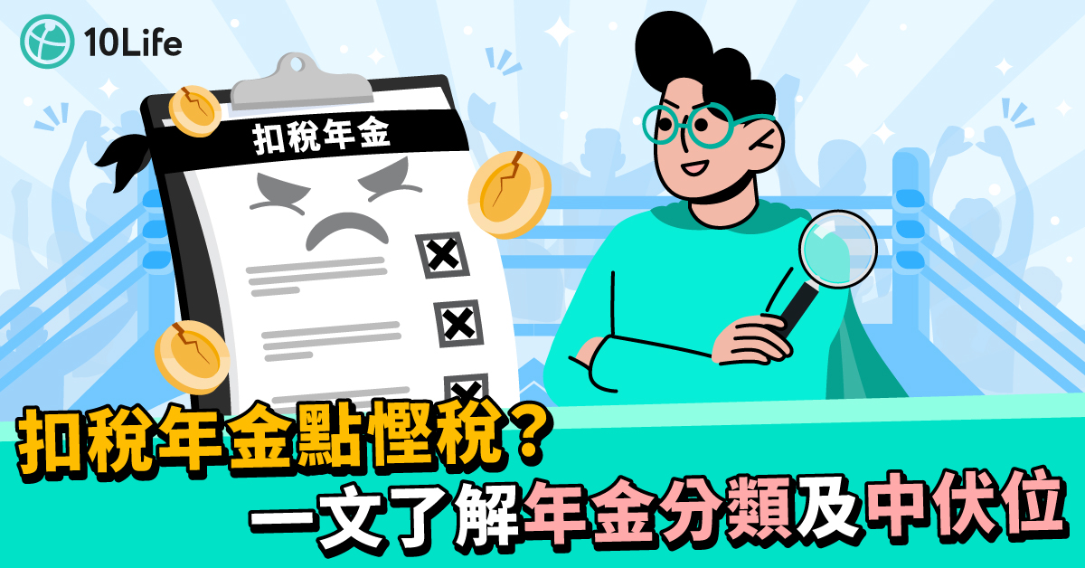 扣稅年金