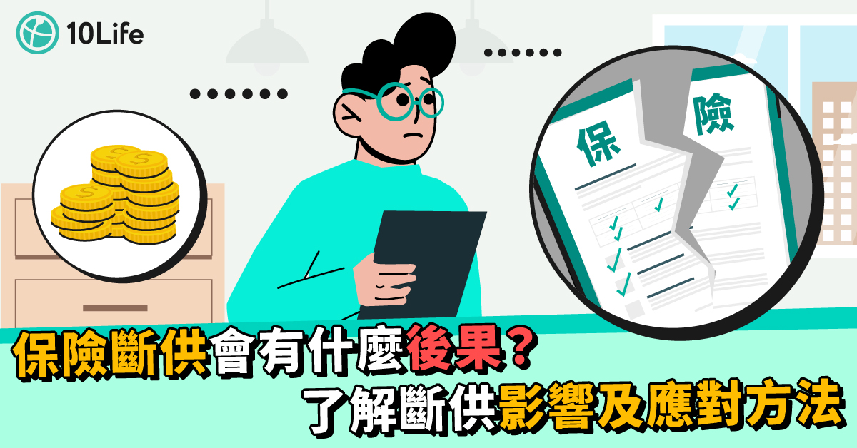 保險斷供