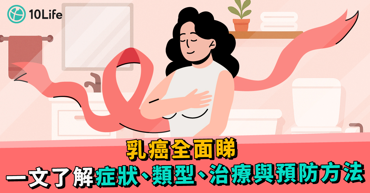 乳癌全面睇