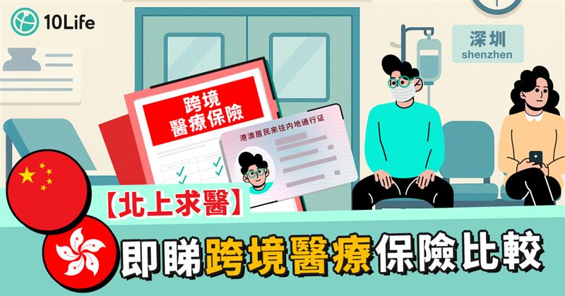 【北上求醫】跨境醫療保險