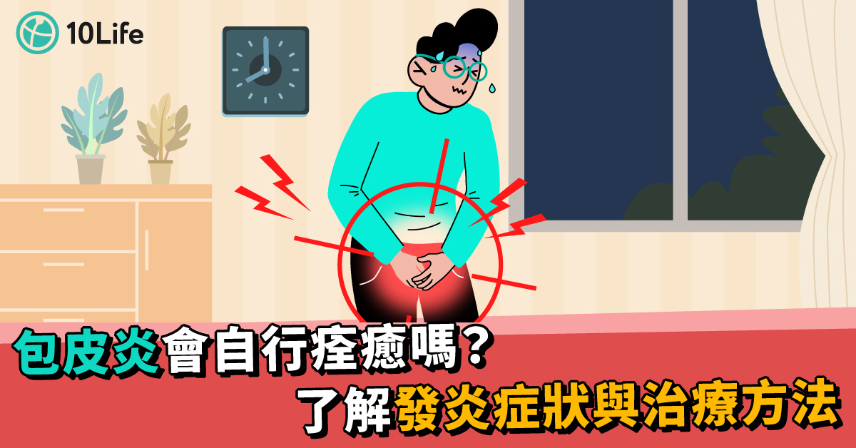 包皮炎會自行痊癒嗎