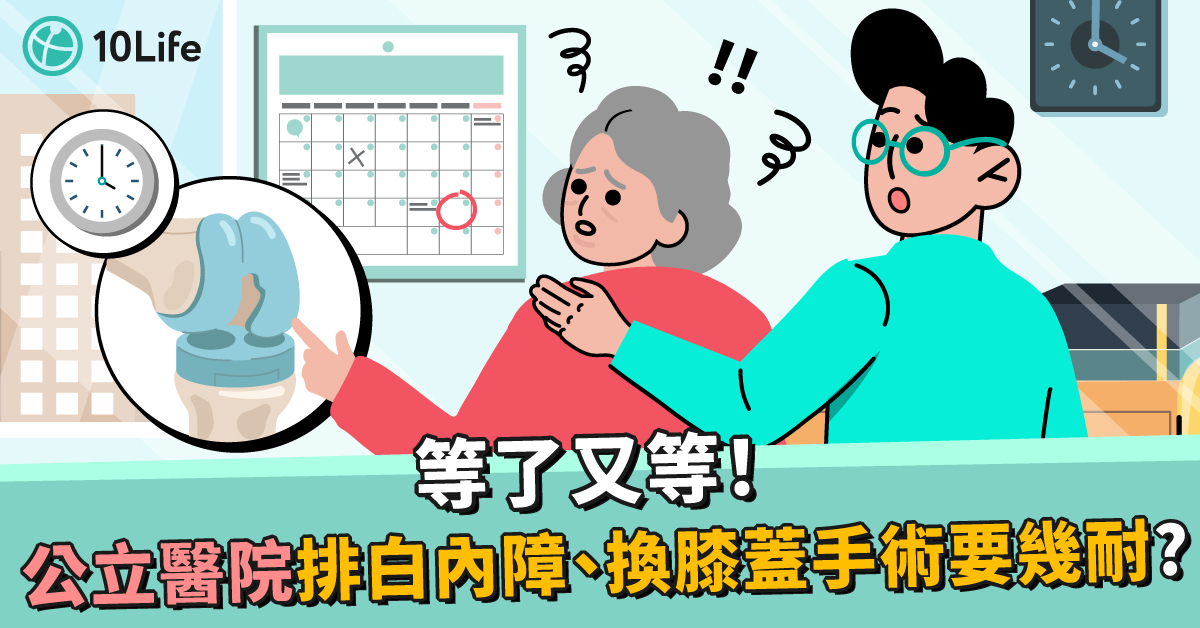 公立醫院排白內障、換膝蓋手術