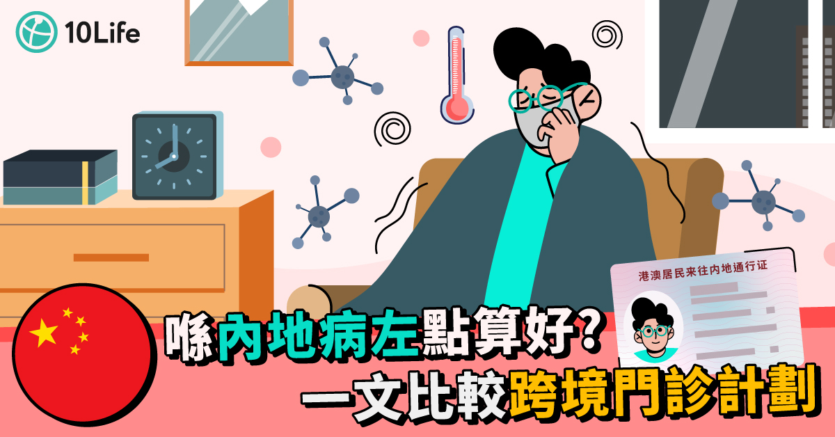 跨境門診計劃