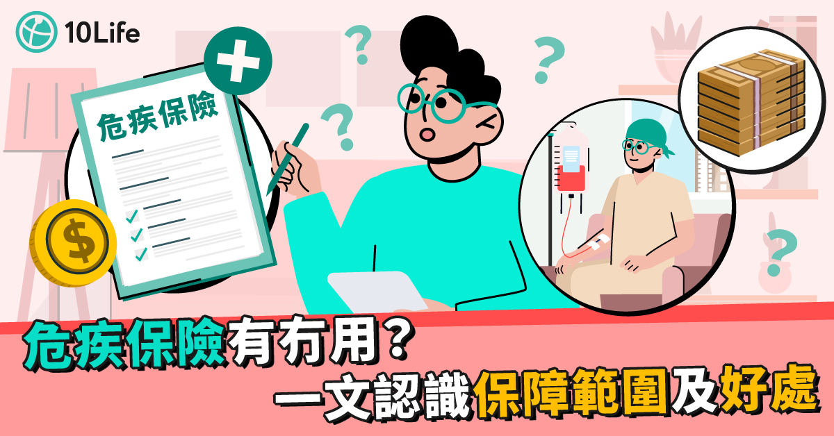 危疾保險有冇用