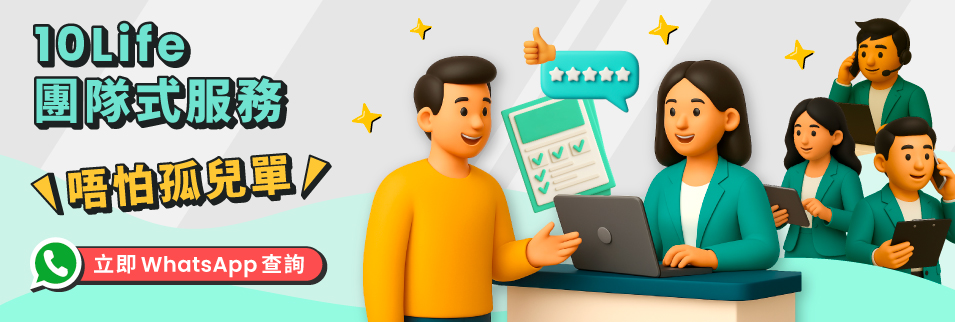 10Life團隊式服務 唔怕變孤兒單