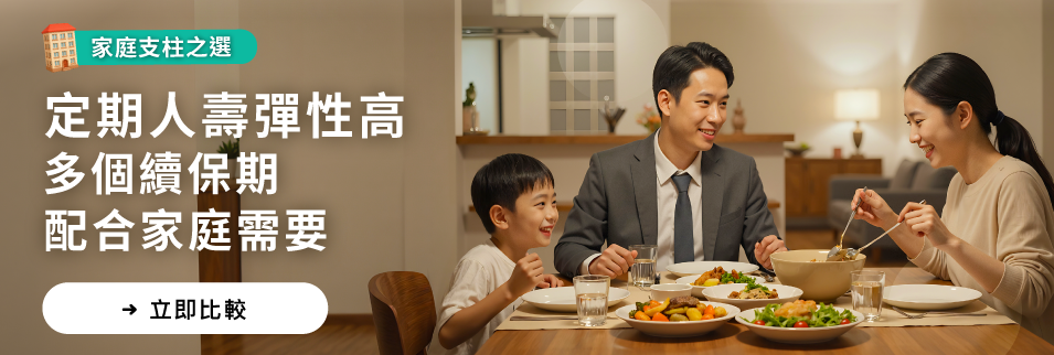 定期人壽比較