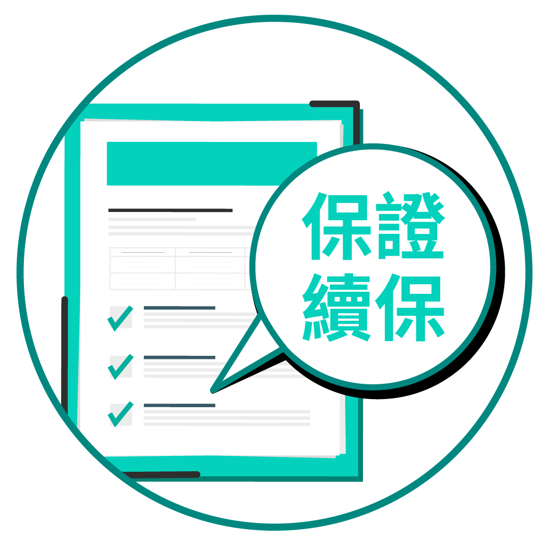 選擇「保證續保」計劃