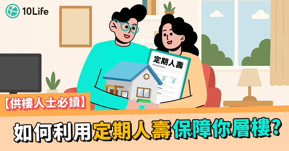 如何利用定期人壽對沖按揭風險