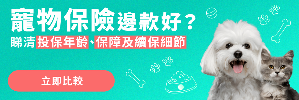 寵物保險邊款好?
