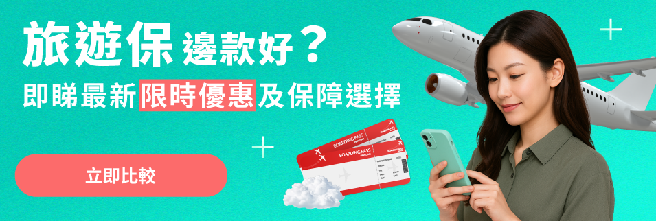 旅遊保險邊款好？