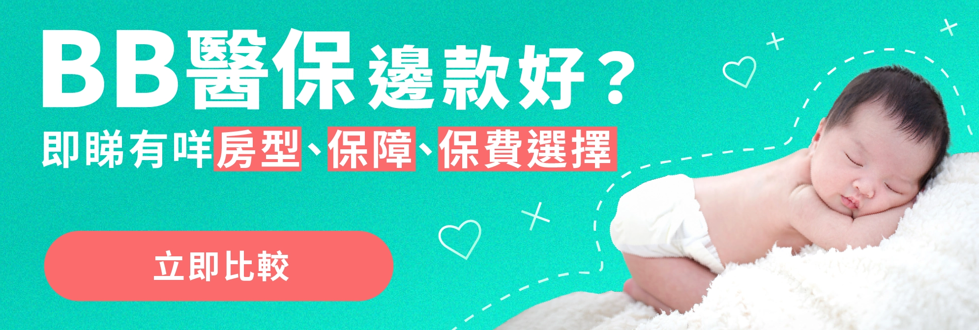 BB醫保邊款好？