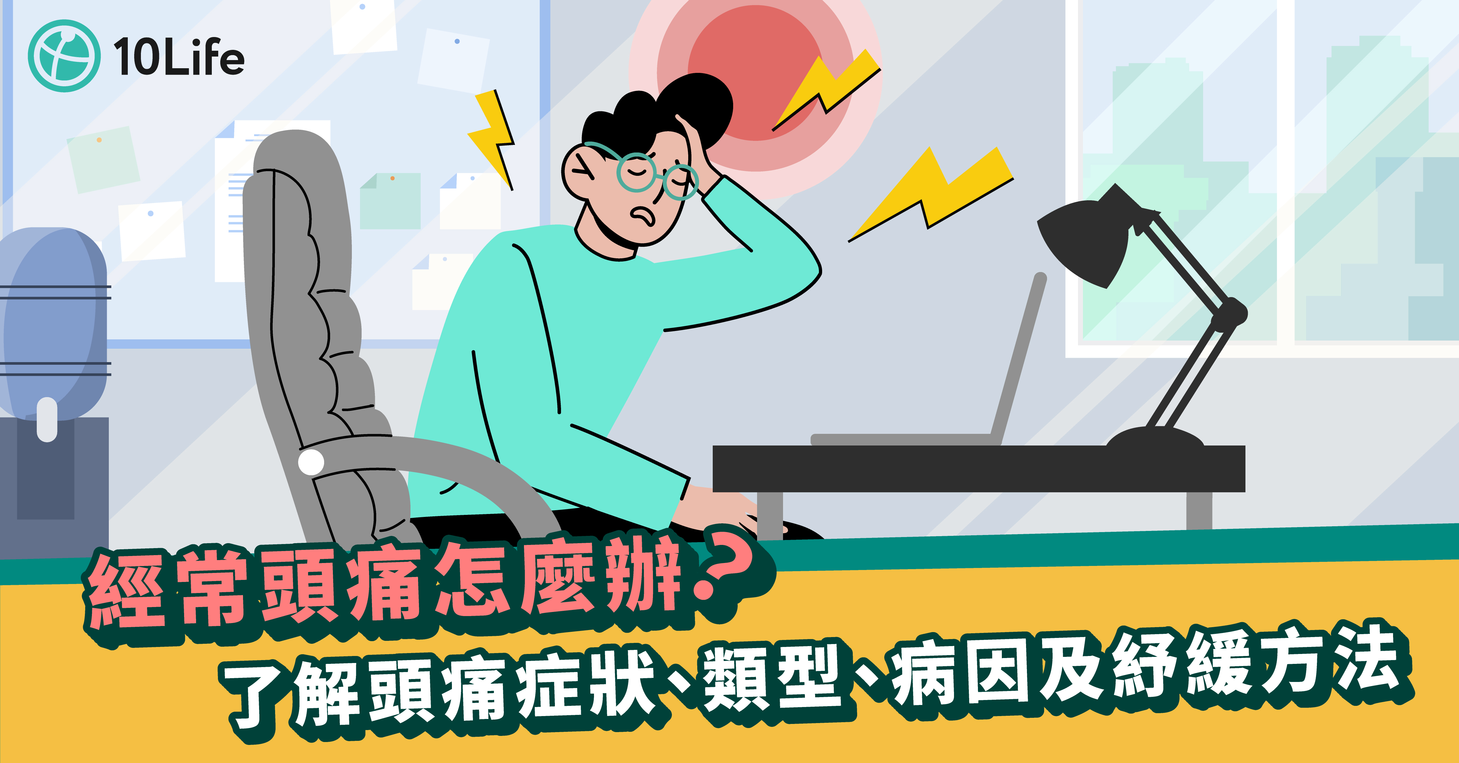 頭痛