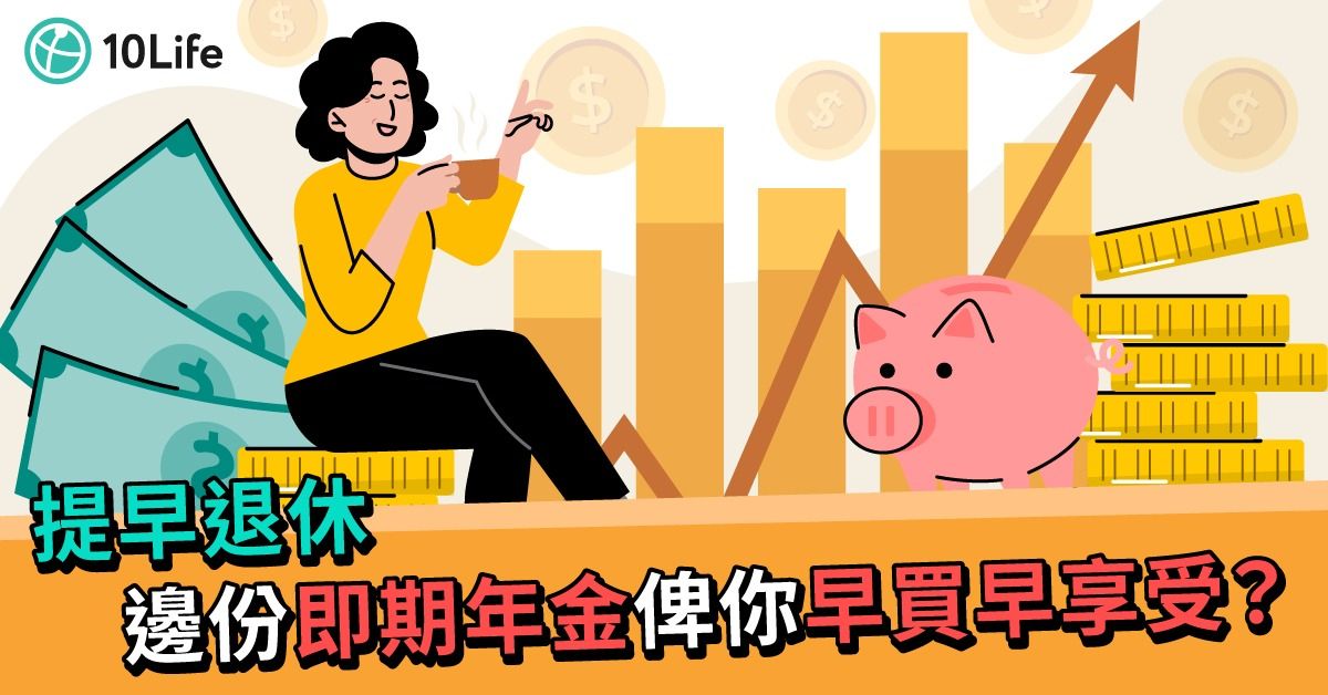 【提早退休準備】50歲買即期年金  點揀先至精明？