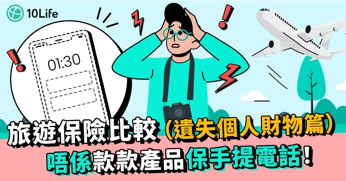 【旅遊保險手機/電腦/相機保障】比較15款熱門旅遊保險個人財物保障（附Claim錢攻略）