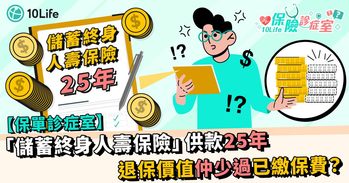 【保單診症室】「儲蓄終身人壽保險」供款25年 退保價值仲少過已繳保費？