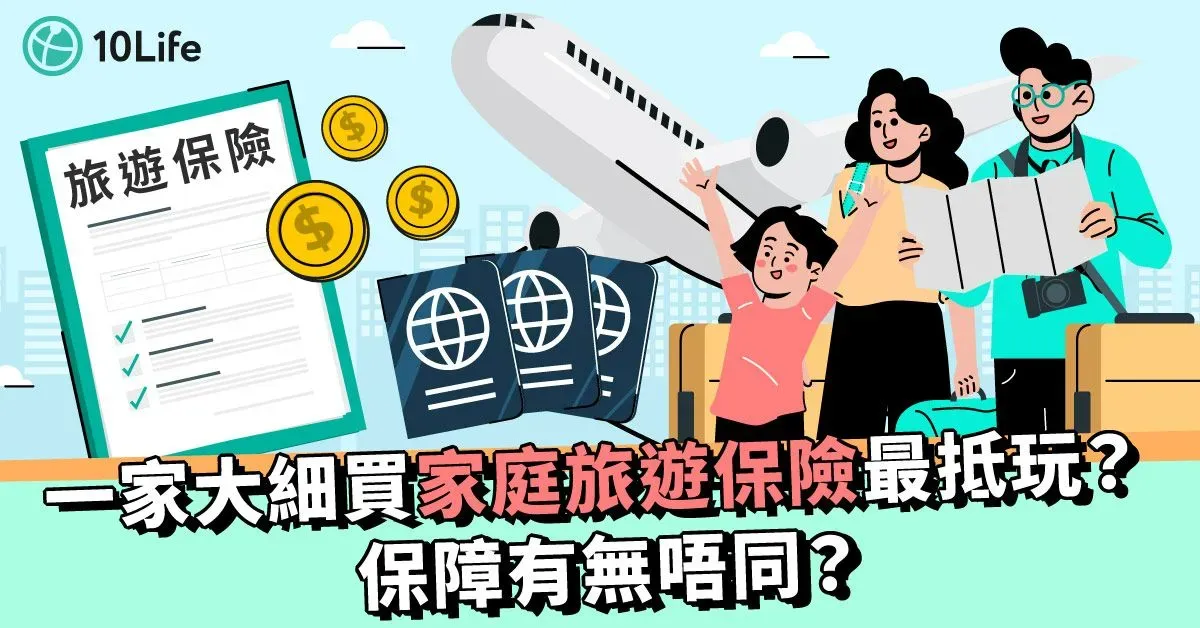 【旅遊保險Family Plan】一家大細買家庭旅遊保險最抵玩？保障有無唔同？