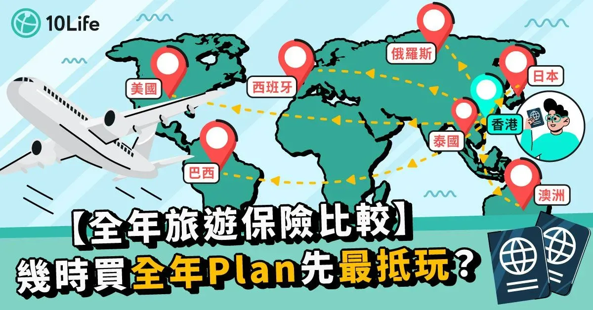 【全年旅遊保險比較】幾時買全年Plan先最抵玩？