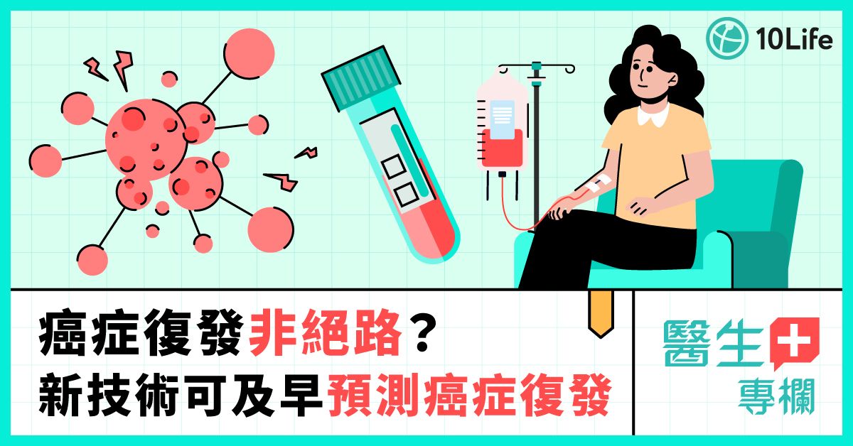 癌症復發非絕路？新技術可及早預測癌症復發