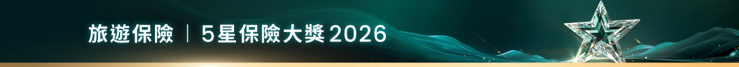 旅遊保險 | 5星保險大獎 2026