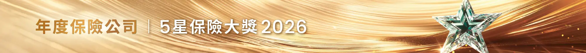 年度保險公司 | 5星保險大獎 2026