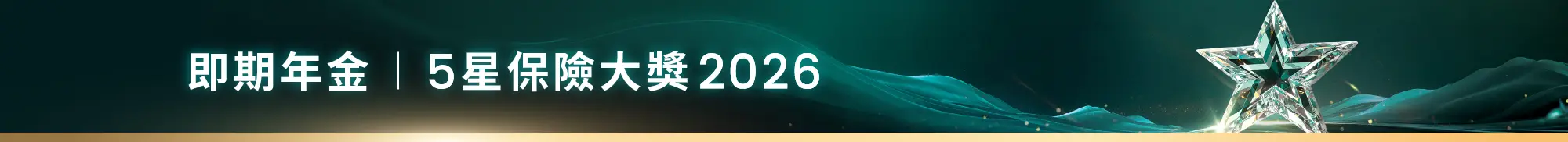 即期年金 | 5星保險大獎 2026
