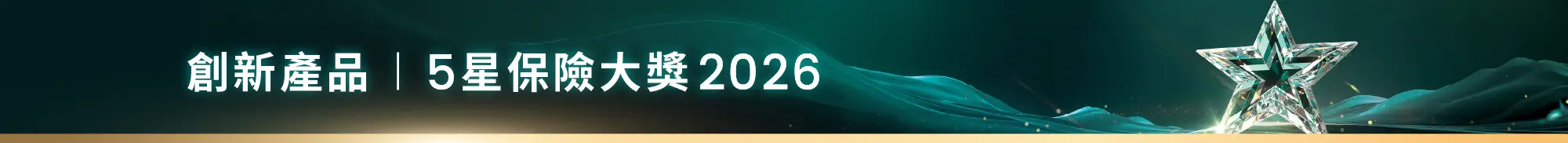 創新產品 | 5星保險大獎 2026